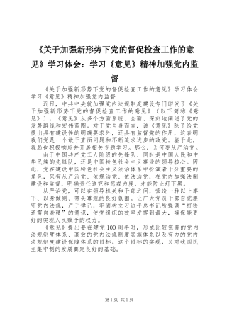 《关于加强新形势下党的督促检查工作的意见》学习体会：学习《意见》精神加强党内监督