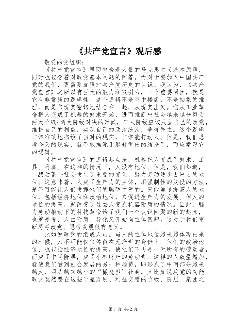 《共产党宣言》观后感_第1页