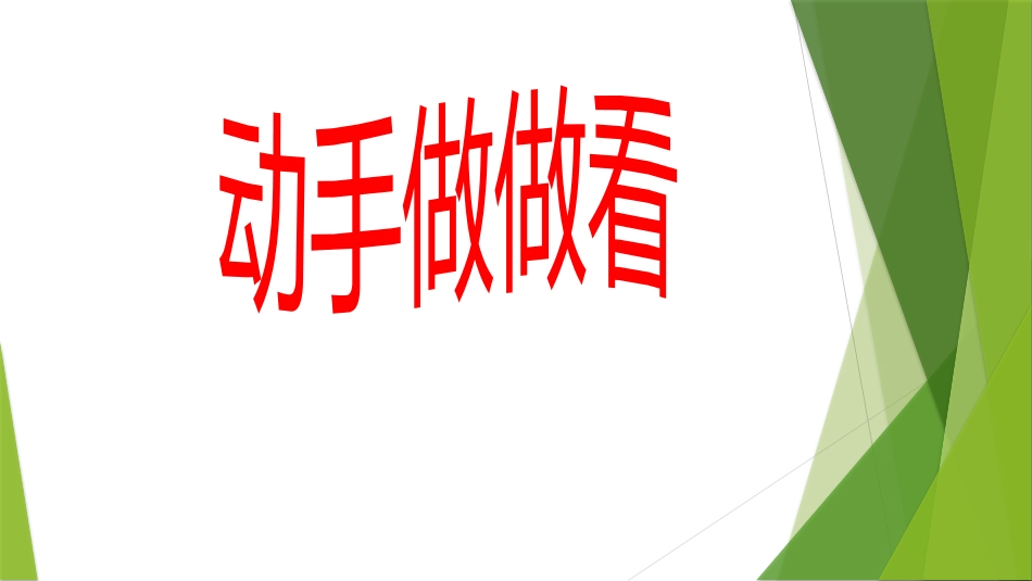 13动手做做看_第1页