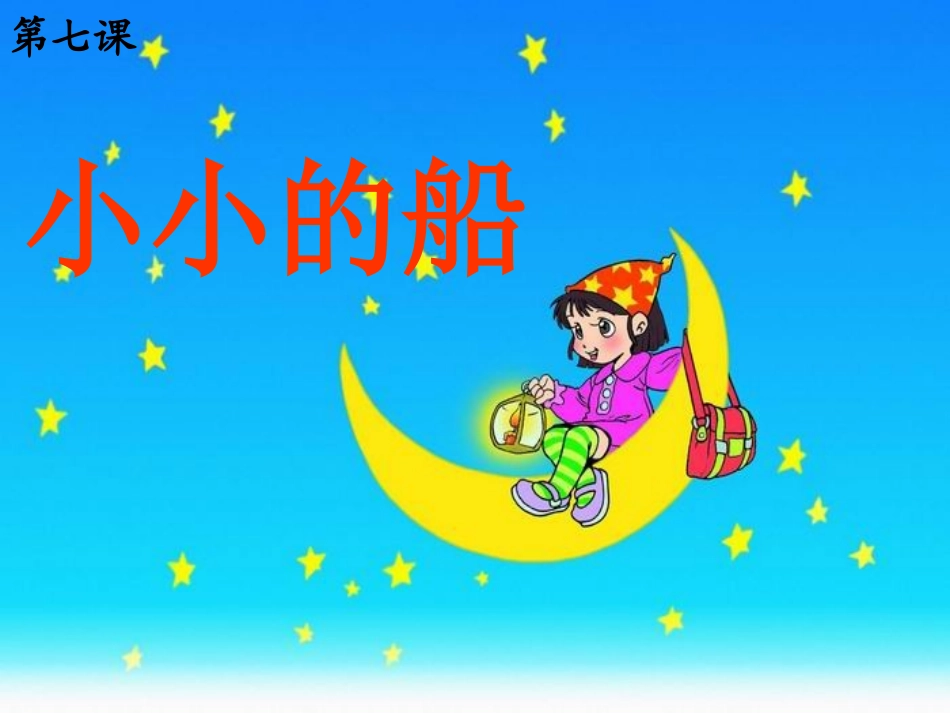 (部编)人教2011课标版一年级上册2-小小的船_第1页