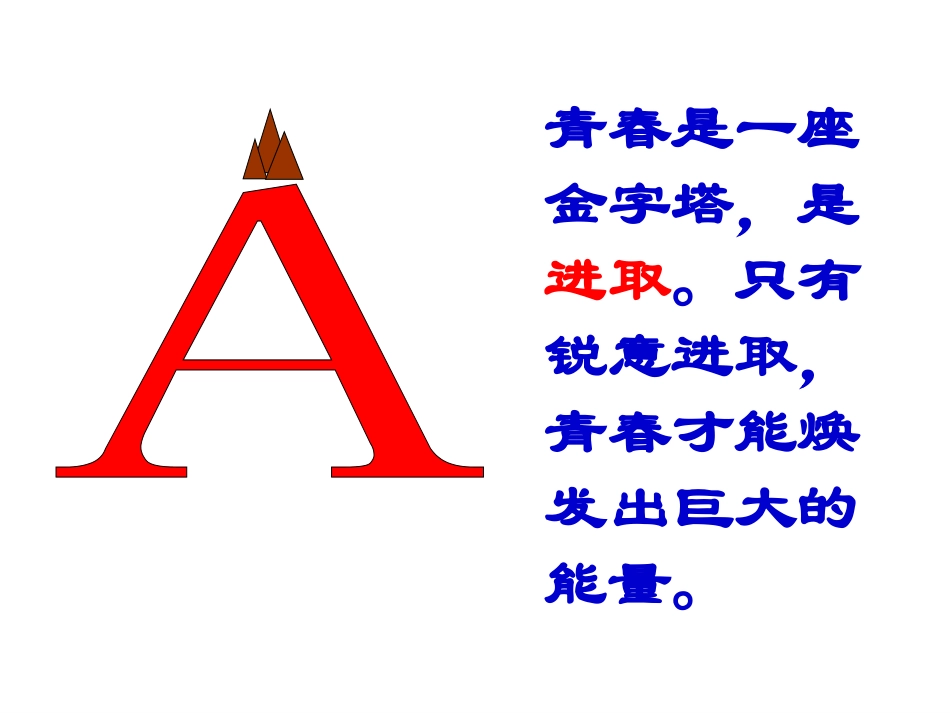 祝福青春新建MicrosoftPowerPoint演示文稿(4)_第1页