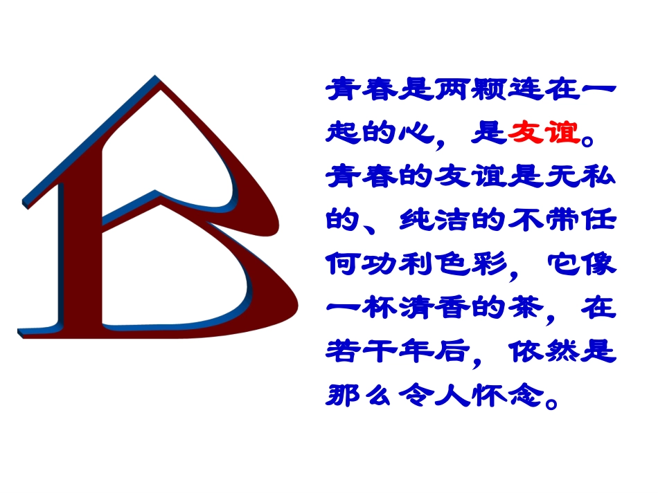 祝福青春新建MicrosoftPowerPoint演示文稿(4)_第2页