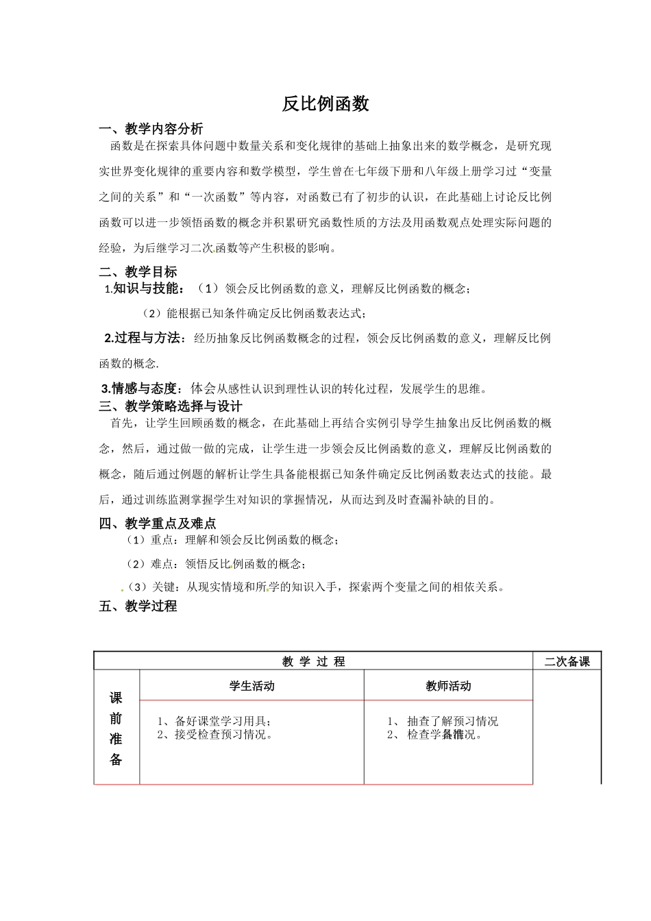 《反比例函数》教学设计_第1页