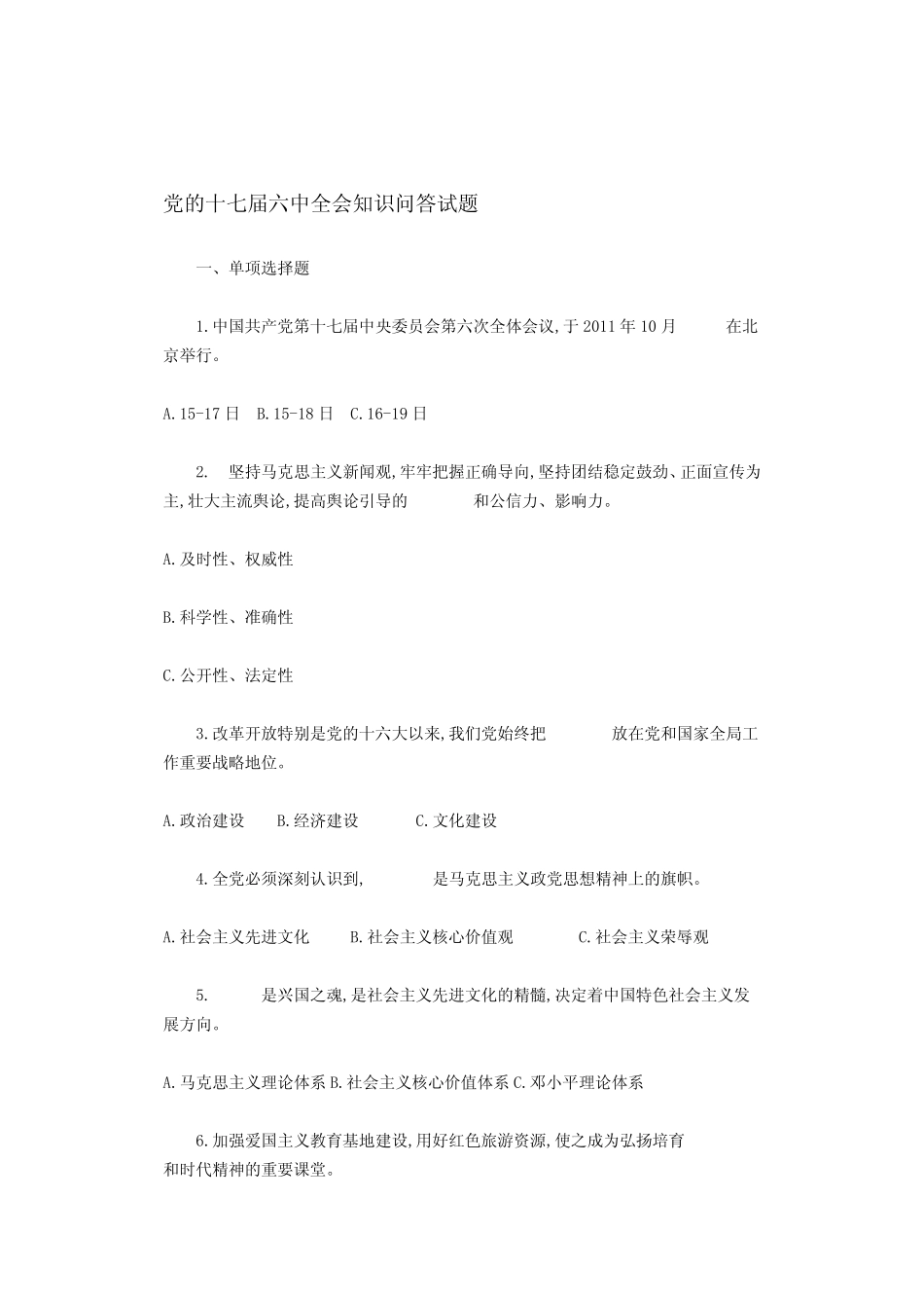 党的十七届六中全会知识问答试题 _第1页
