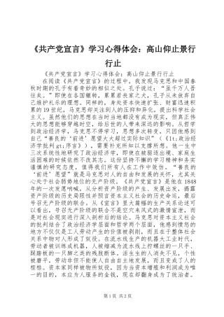 《共产党宣言》学习心得体会：高山仰止景行行止