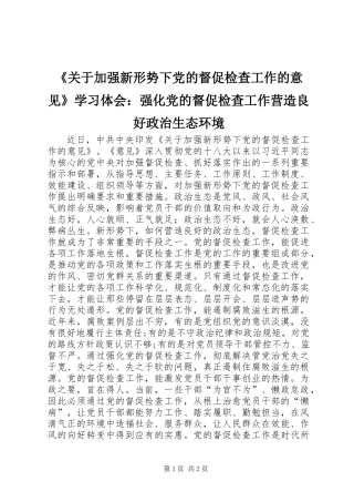 《关于加强新形势下党的督促检查工作的意见》学习体会：强化党的督促检查工作营造良好政治生态环境