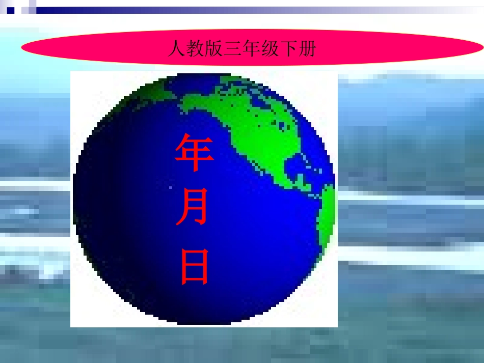 人教2011版小学数学三年级《年、月、日》PPT_第2页