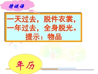 人教2011版小学数学三年级《年、月、日》PPT