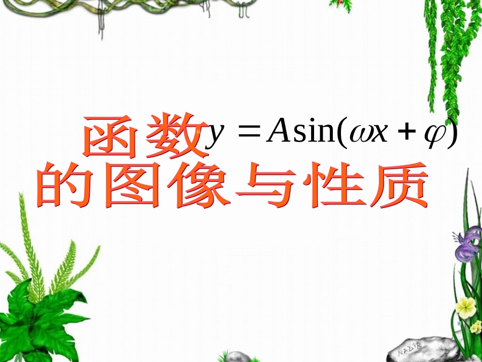[名校联盟]福建省福清元洪高级中学高中数学人教必修四课件-三角函数的图象与性质_第1页