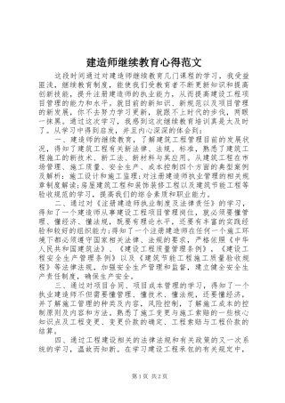 建造师继续教育心得范文