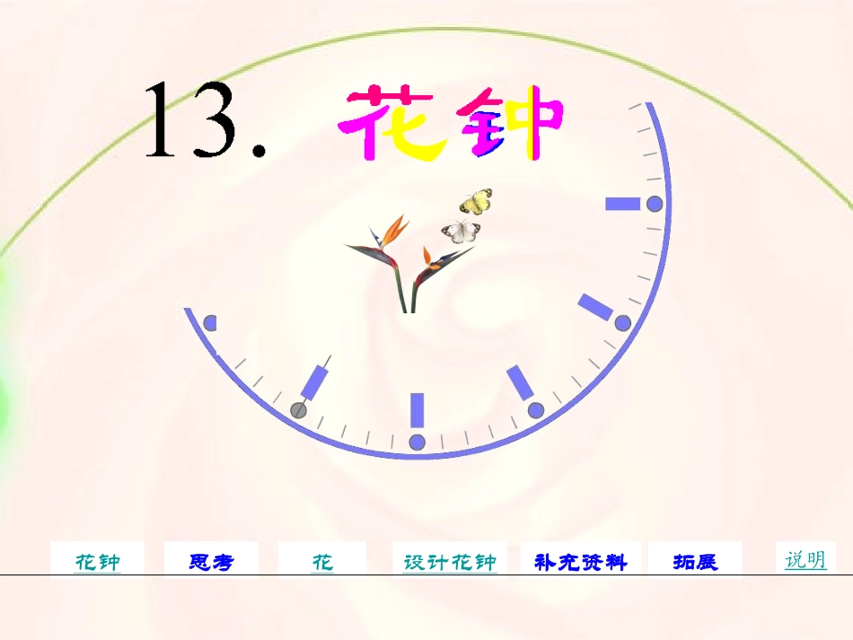1497《花钟》课件_第1页