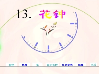 1497《花钟》课件