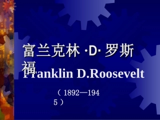 美国总统罗斯福