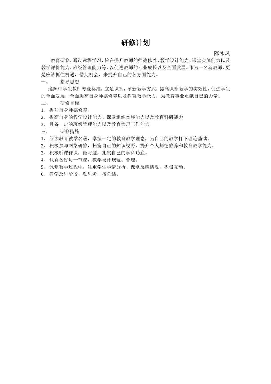 陈冰凤的个人研修计划_第1页