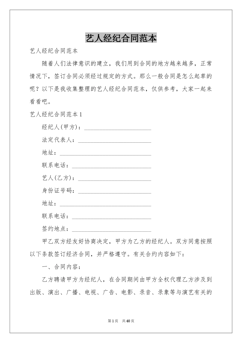 艺人经纪合同范本_第1页