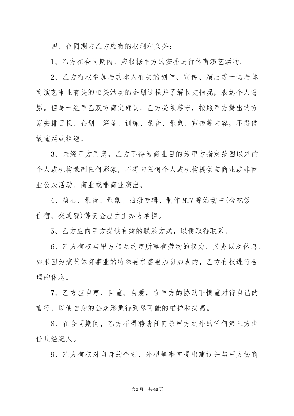 艺人经纪合同范本_第3页