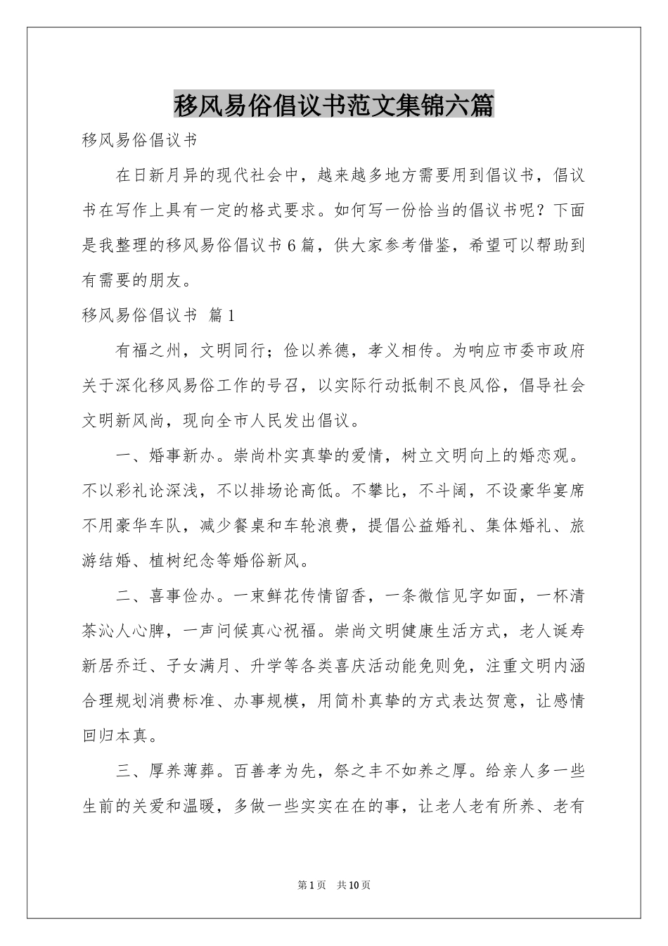 移风易俗倡议书范本集锦六篇_第1页