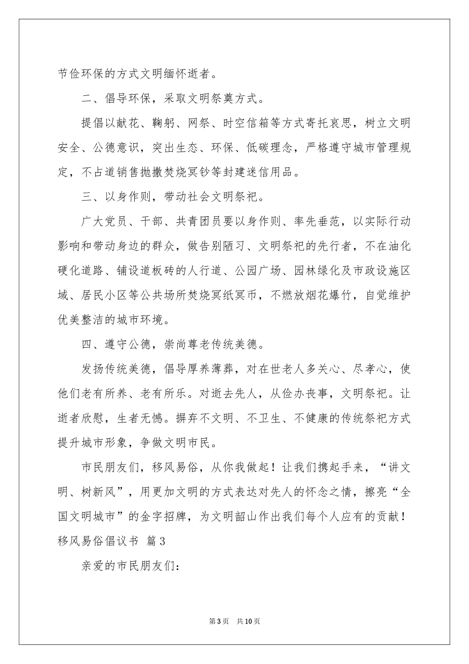 移风易俗倡议书范本集锦六篇_第3页