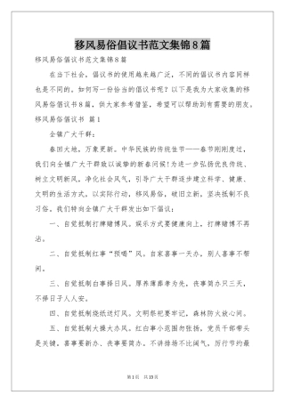 移风易俗倡议书范本集锦8篇