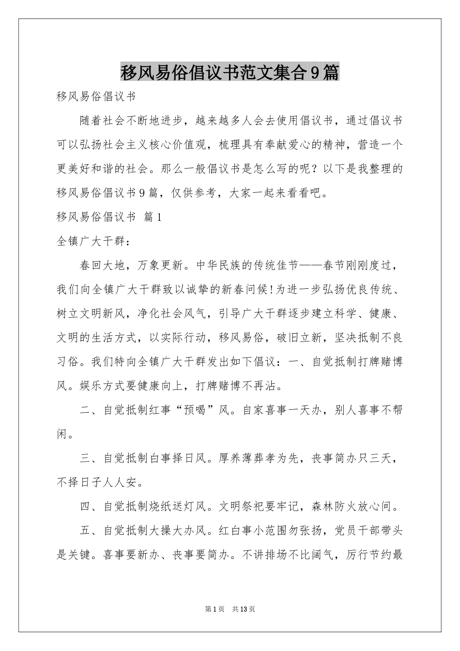 移风易俗倡议书范本集合9篇_第1页
