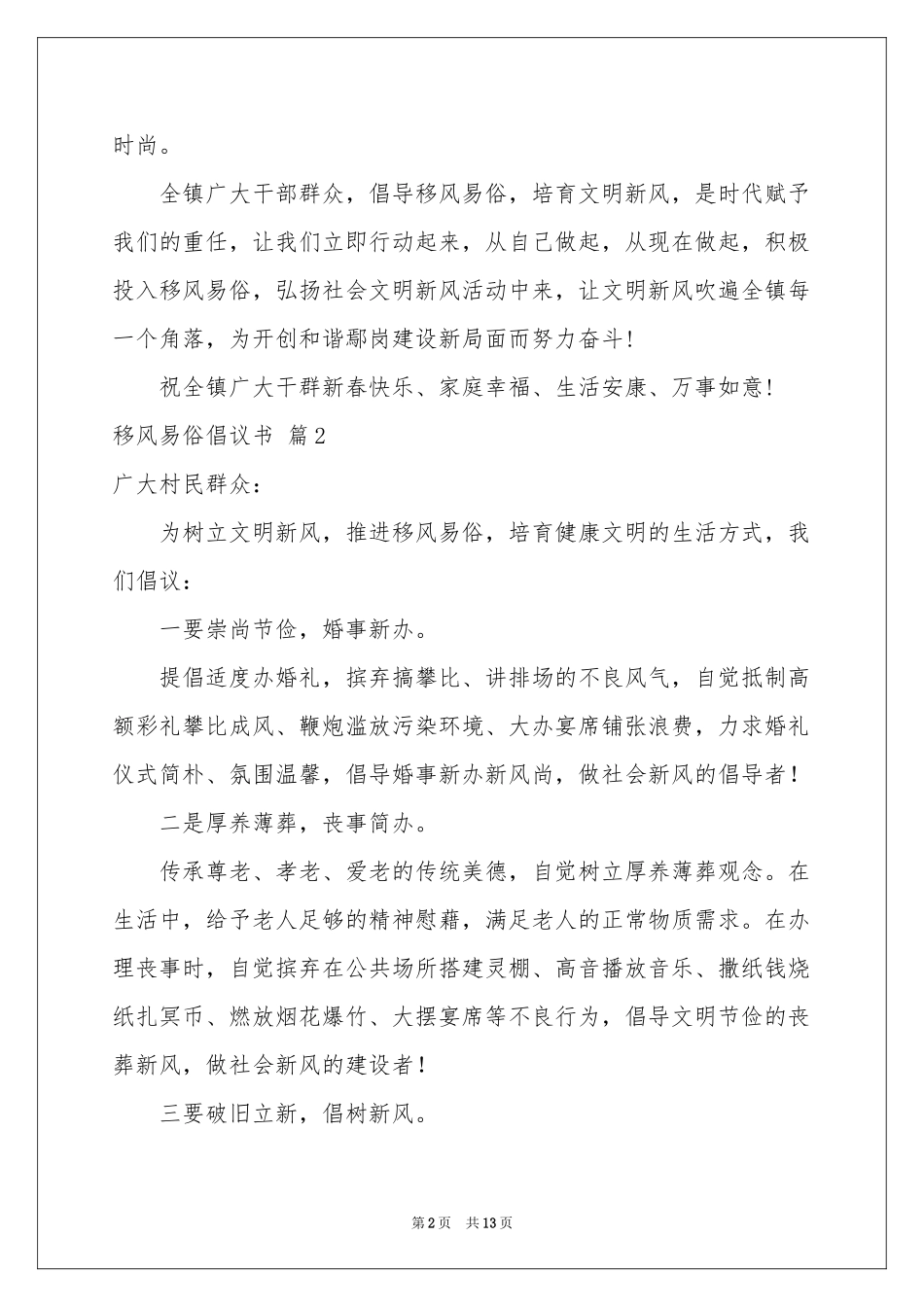 移风易俗倡议书范本集合9篇_第2页