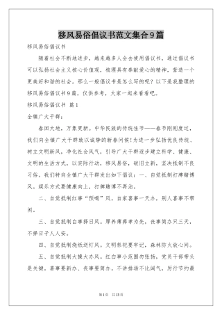 移风易俗倡议书范本集合9篇