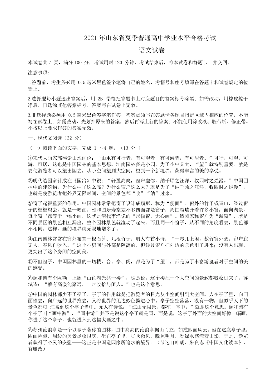 2021年山东省夏季普通高中学业水平合格考试语文卷附答案解析 _第1页
