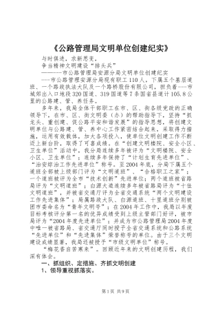 《公路管理局文明单位创建纪实》