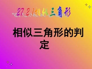 27.2.1-相似三角形的判定2
