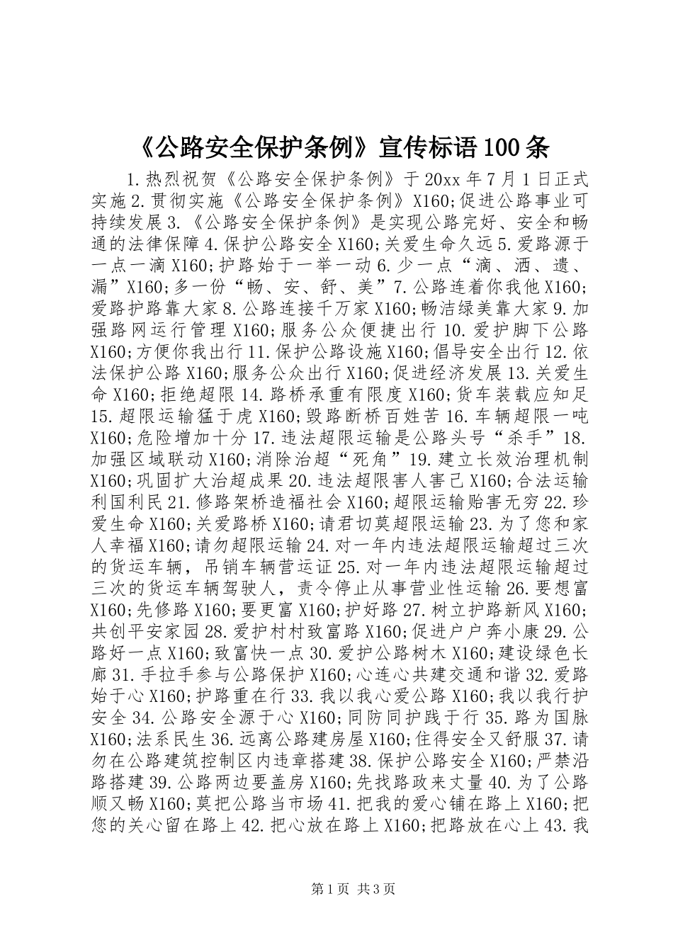 《公路安全保护条例》宣传标语100条_第1页