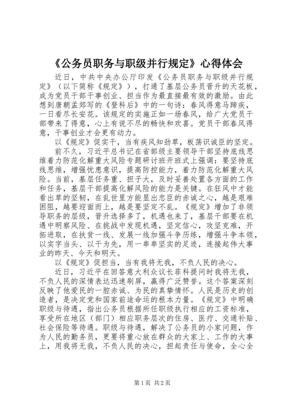 《公务员职务与职级并行规定》心得体会_第1页