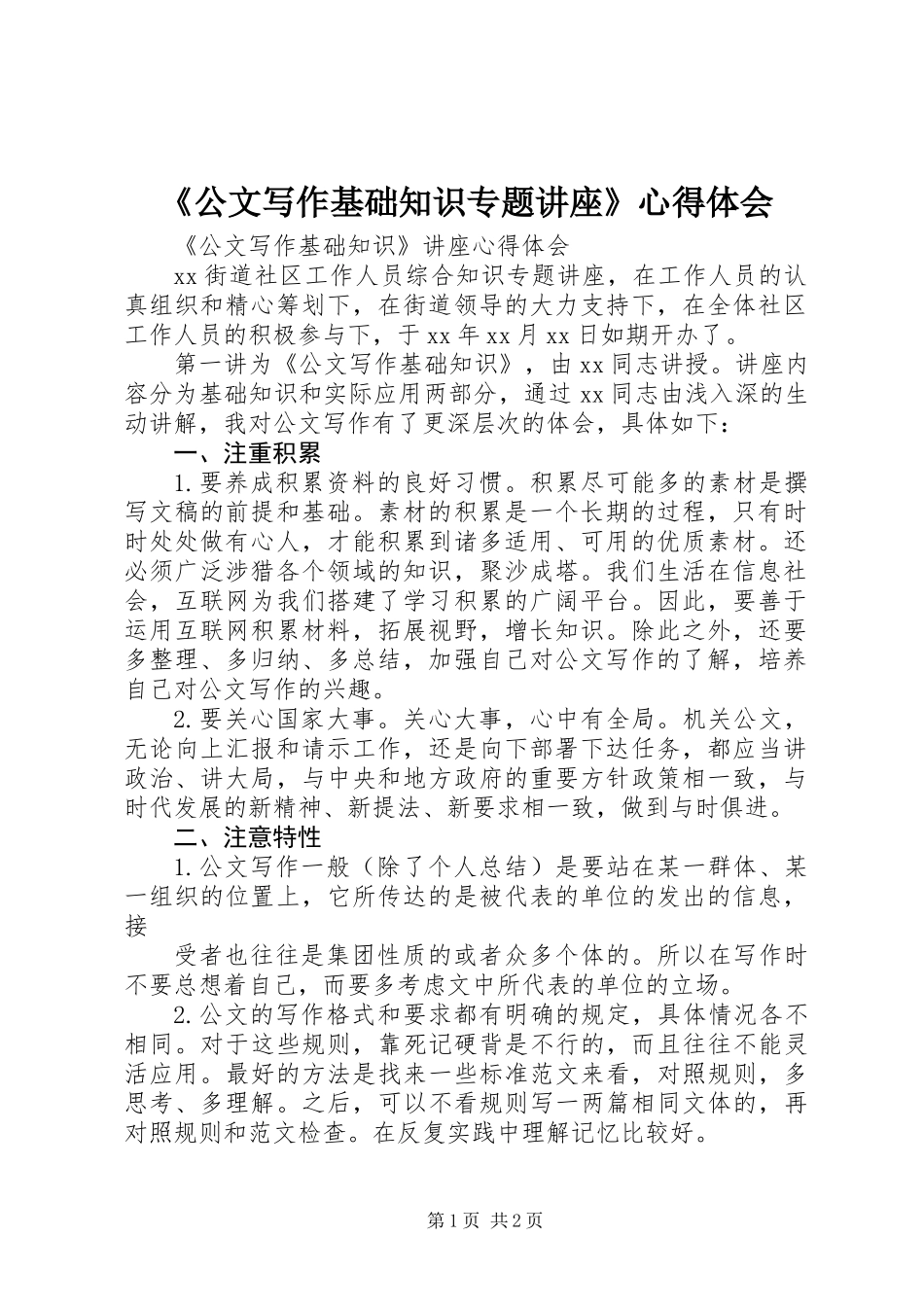 《公文写作基础知识专题讲座》心得体会_第1页