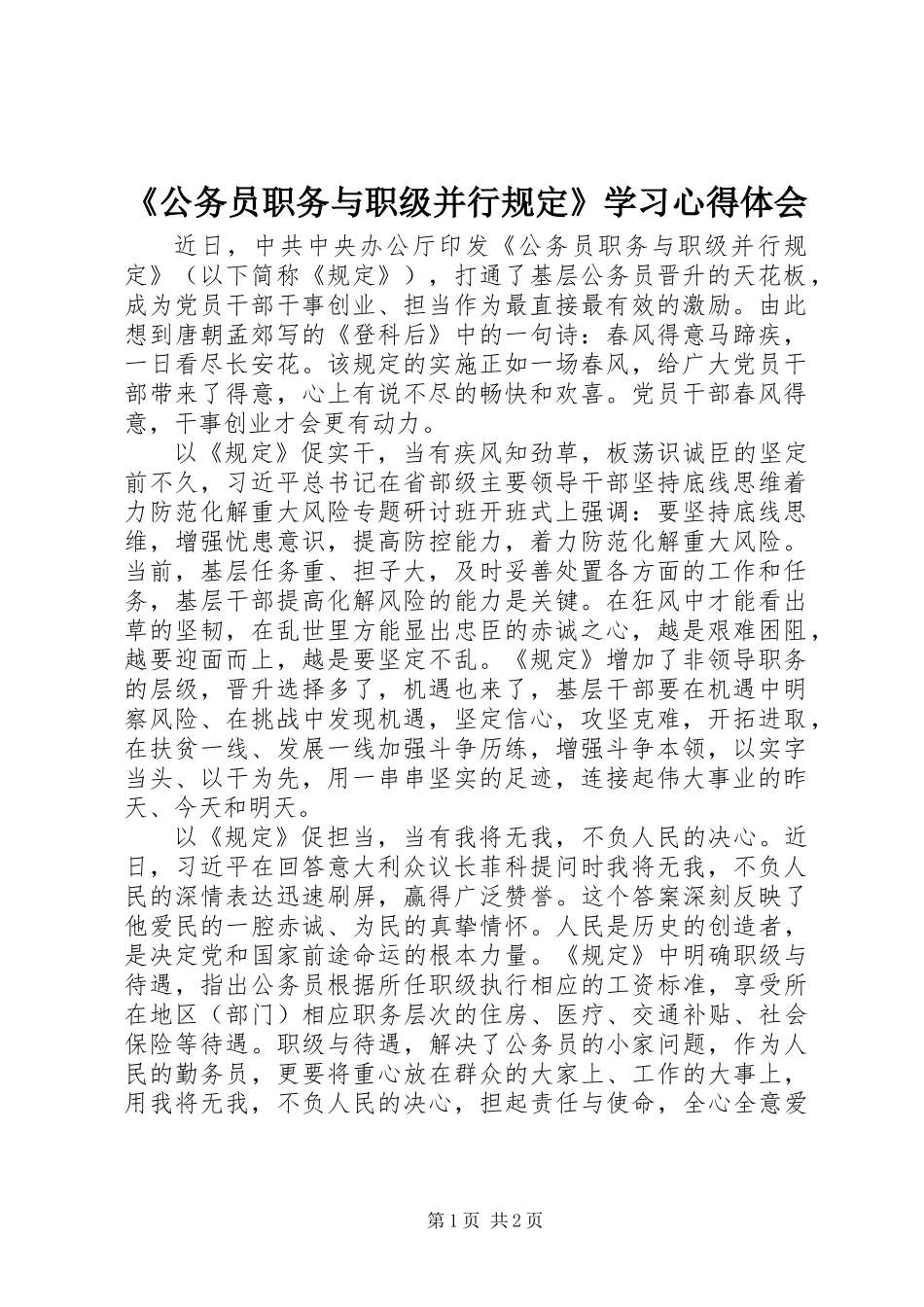 《公务员职务与职级并行规定》学习心得体会_第1页