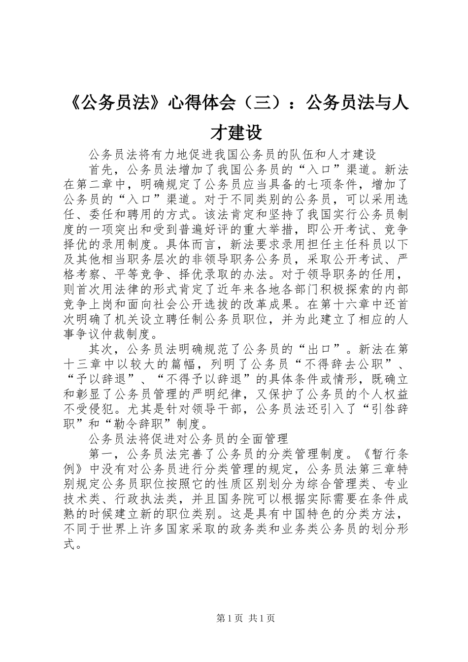 《公务员法》心得体会（三）：公务员法与人才建设_第1页
