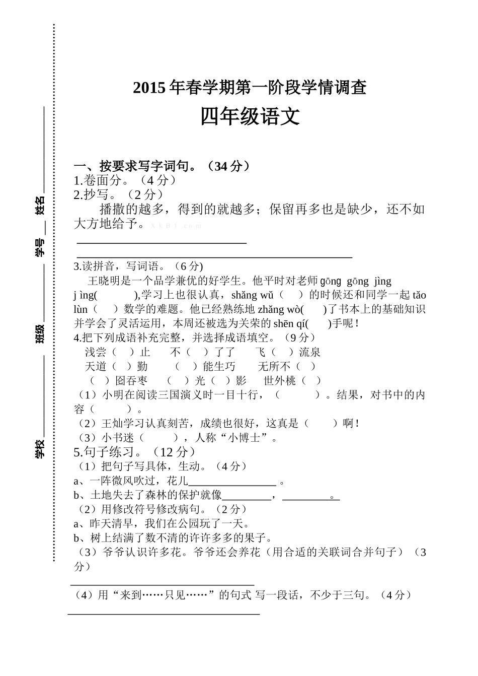 2015年春苏教版四年级语文下册第一阶段月考测试卷_第1页