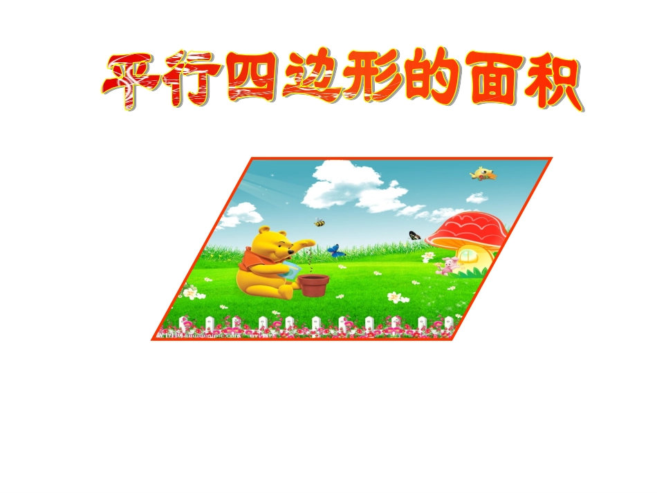 平行四边形的面积--PPT课件-(2)_第1页