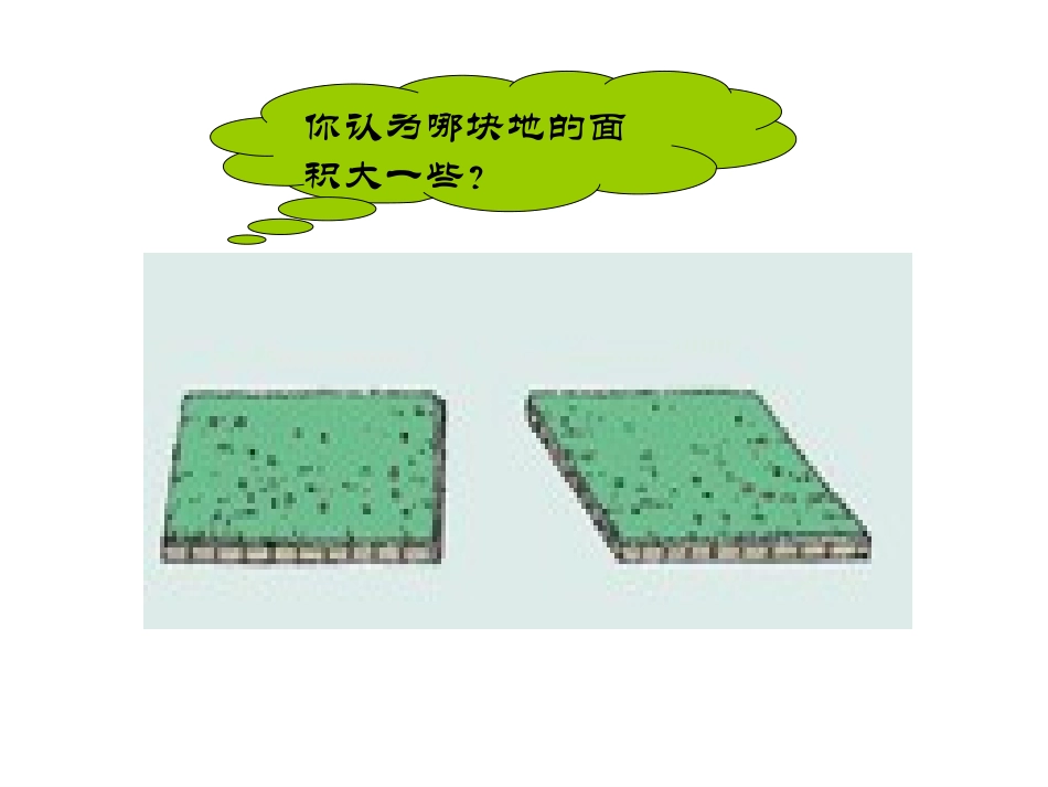 平行四边形的面积--PPT课件-(2)_第2页