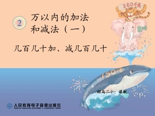 人教2011版小学数学三年级资料几百几十加减几百几十的笔算