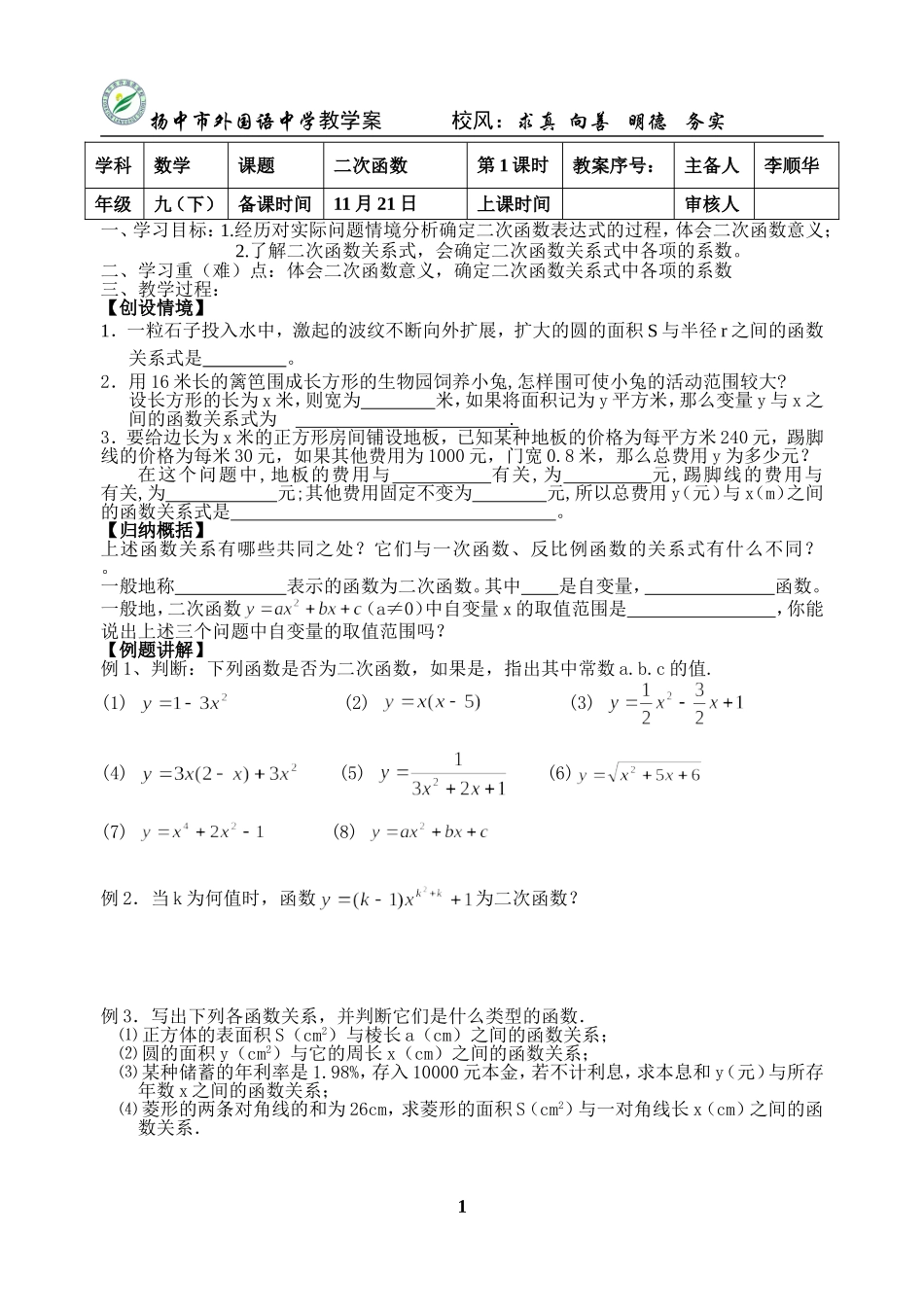 扬中市外国语中学教学案-校风：求真-向善-明德-务实_第1页