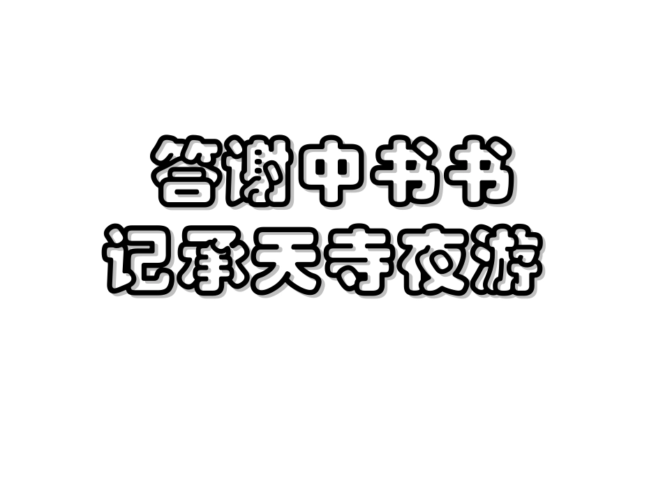 《答谢中书书》课件1_第1页