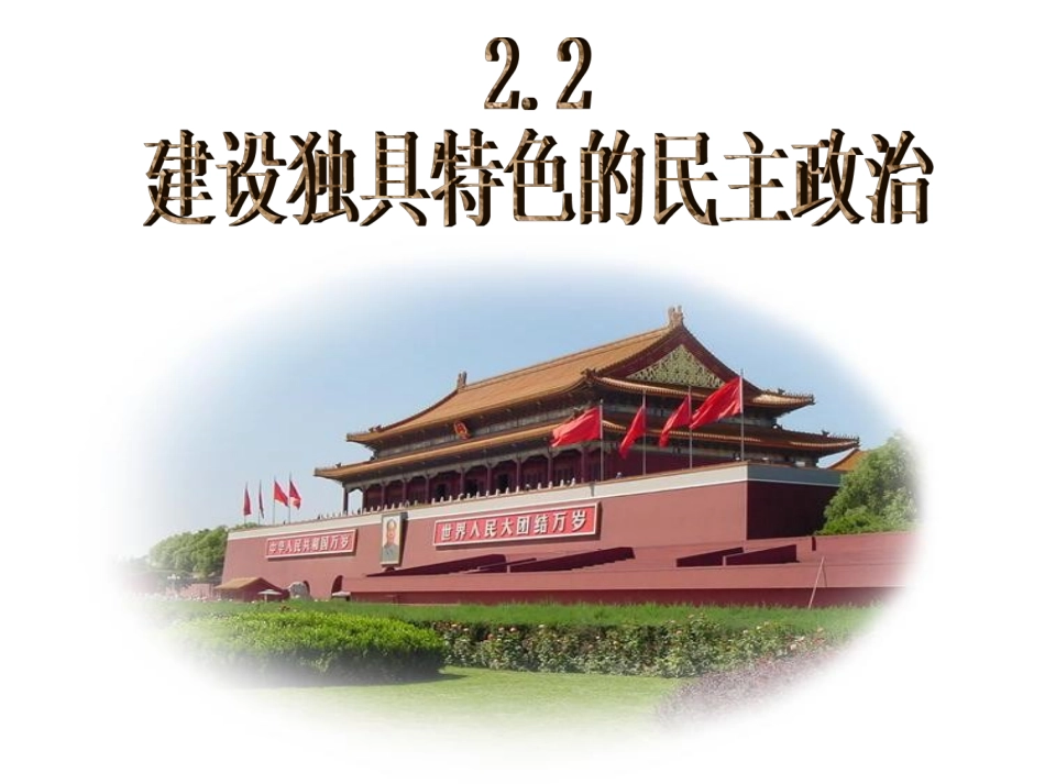 人民当家做主是核心_第2页