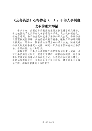 《公务员法》心得体会（一）：干部人事制度改革的重大举措