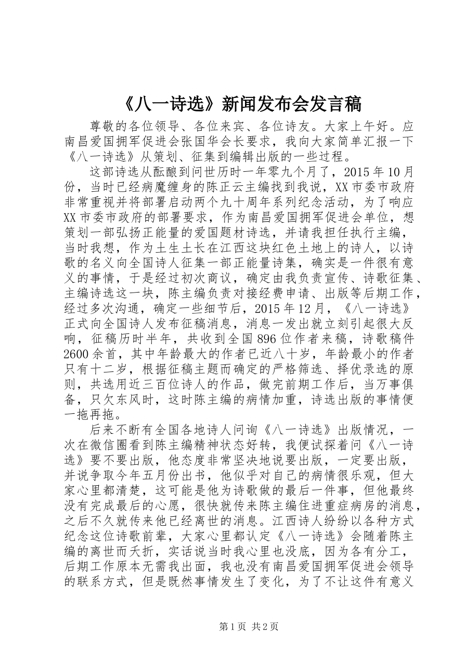 《八一诗选》新闻发布会发言稿_第1页