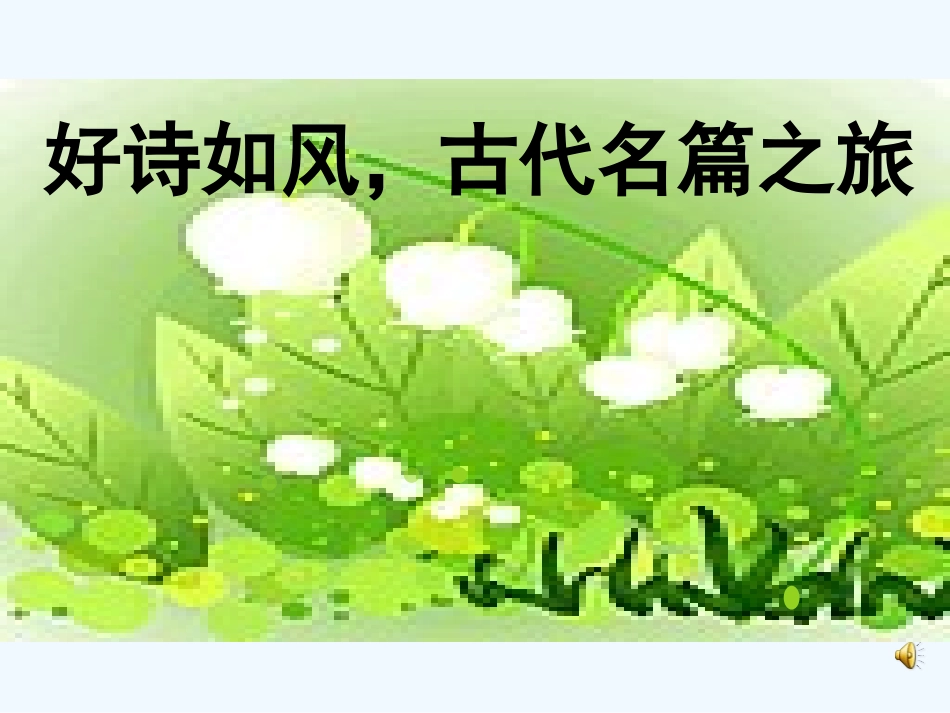 (部编)初中语文人教2011课标版七年级下册《陋室铭》精品课件_第1页