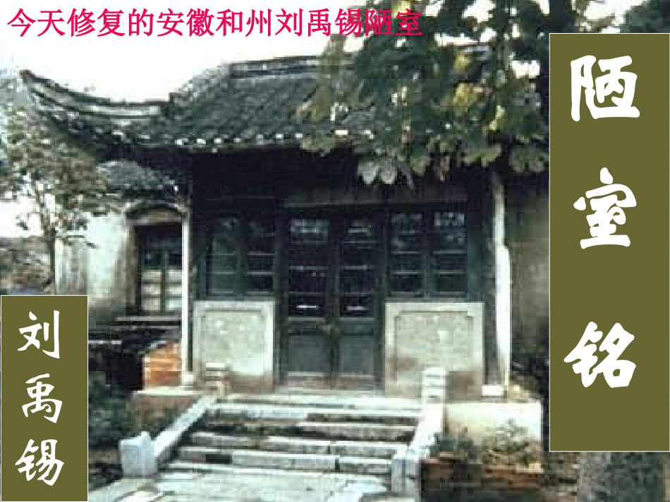 (部编)初中语文人教2011课标版七年级下册《陋室铭》精品课件_第2页