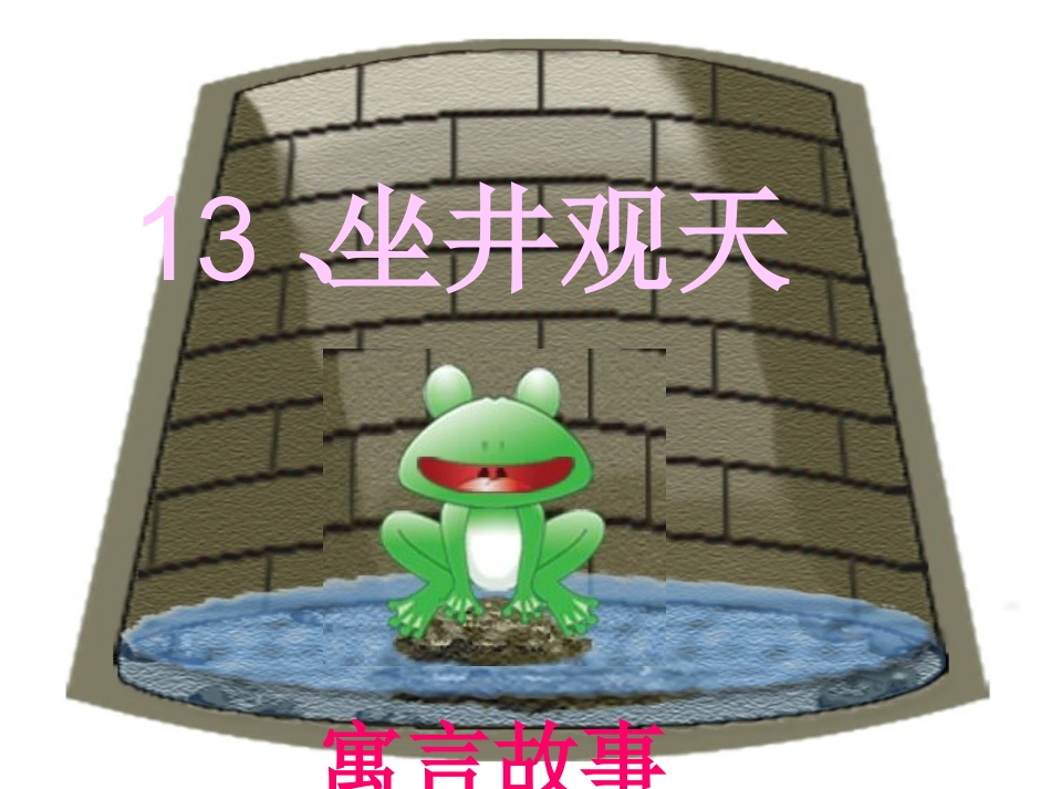 13坐井观天_第1页