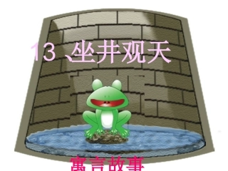 13坐井观天