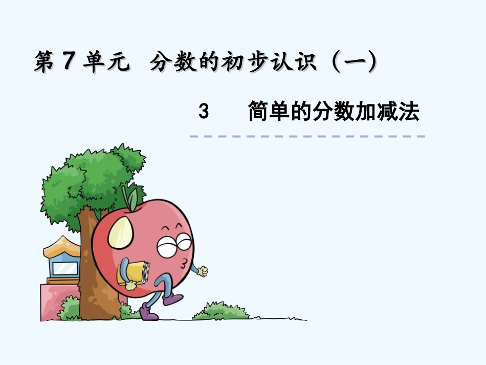 7.3-简单的分数加减法_第1页