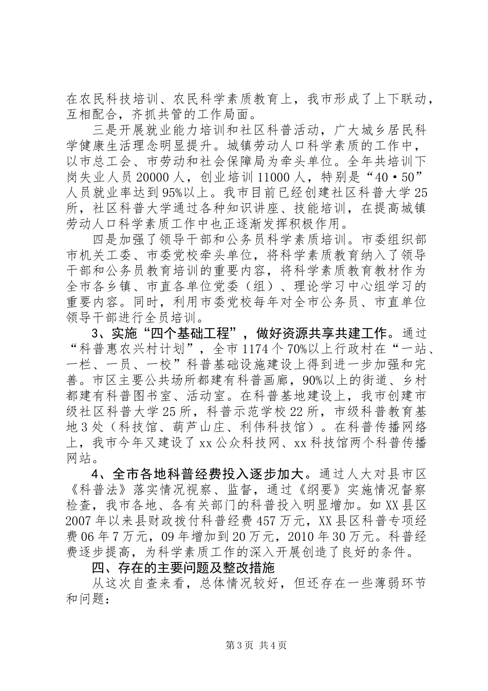 《全民科学素质行动计划纲要》实施情况自查报告_第3页