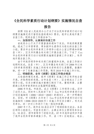 《全民科学素质行动计划纲要》实施情况自查报告